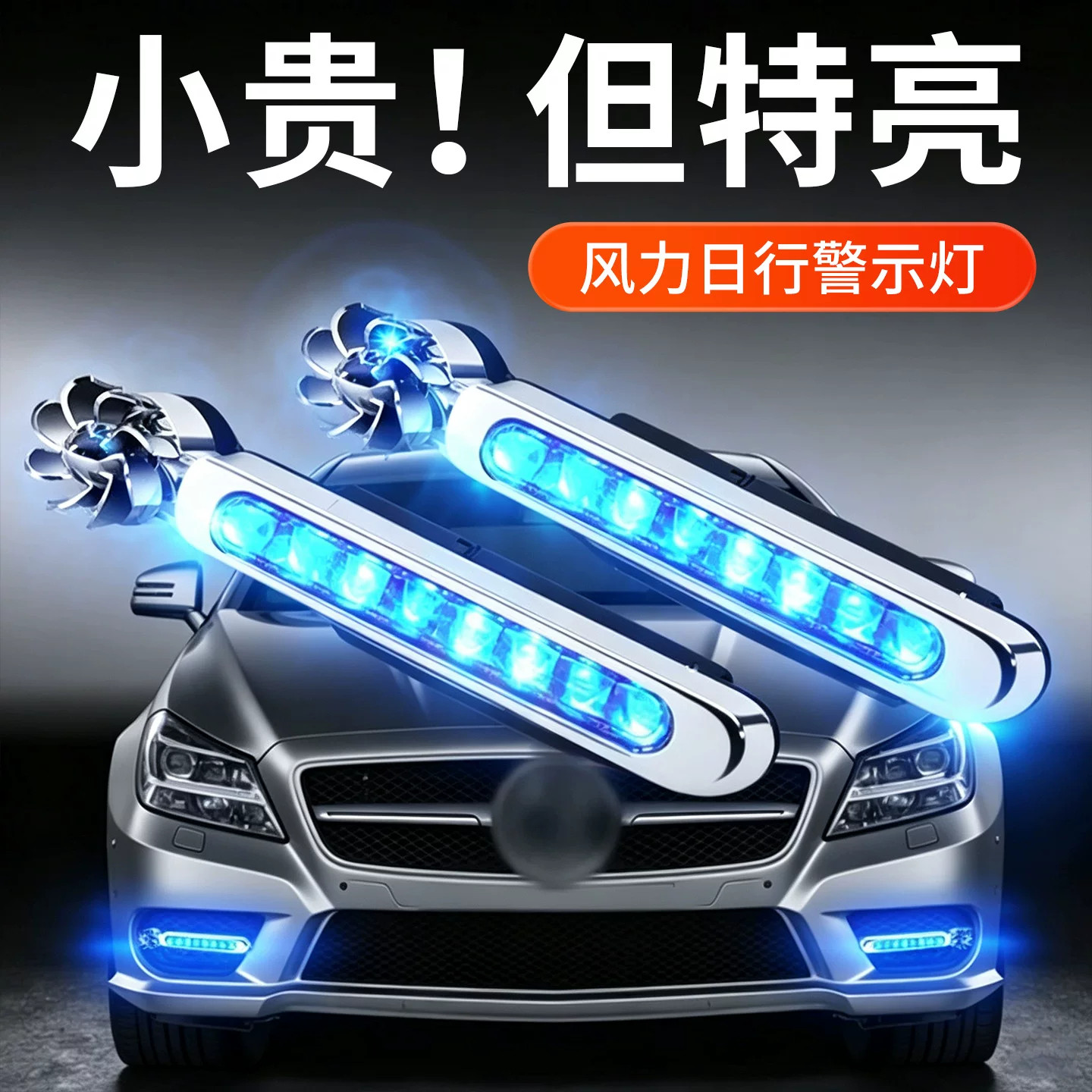 爆闪风力日行免接线车载氛围灯
