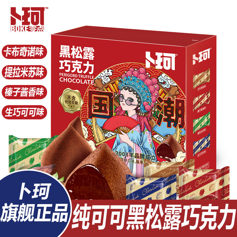 卜珂黑松露巧克力速溶纯可可脂巧克力圣诞礼盒送礼送女朋友喜糖果