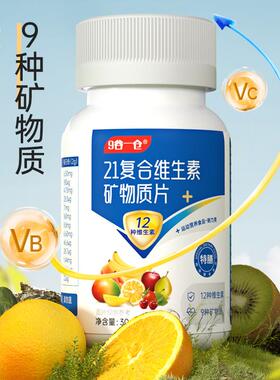 严选21多维咀嚼片成中老年人男女复合维生素vcb族矿物质钙铁锌片