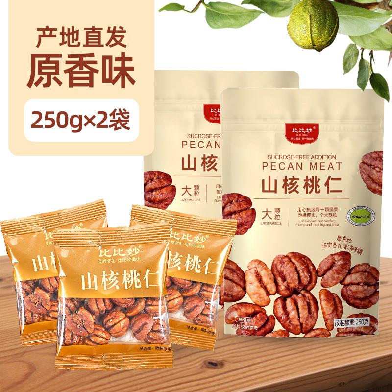 2025年新货临安山核桃仁原味爆款大颗手剥核桃仁肉小包装零食坚果