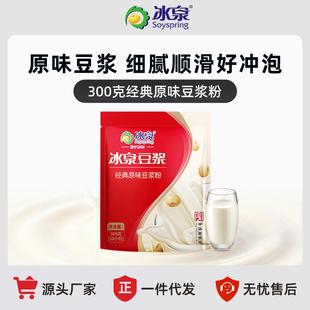 冰泉豆浆粉经典原味300g甜味豆浆粉蛋白代餐粉营养早餐冲调饮品