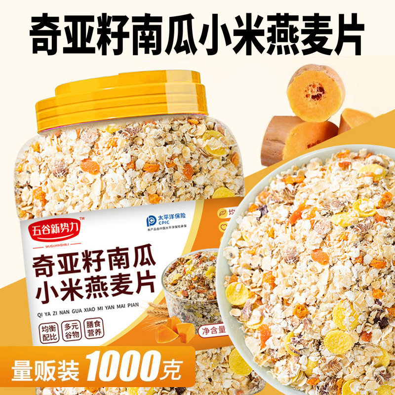 奇亚籽南瓜小米燕麦片多谷物杂粮早餐无糖代餐食品粗粮低糖健康