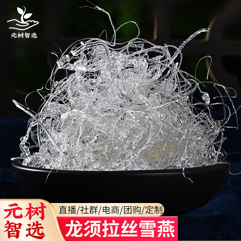 云南高净小龙须拉丝雪燕无杂质大龙须雪燕高即食可搭配桃胶皂角米