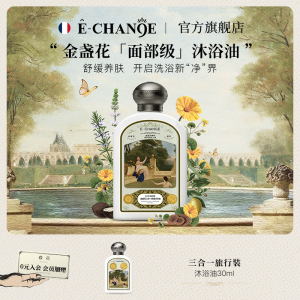 echange金盏花沐浴油男女身体清洁ec沐浴露滋润温和以油养肤