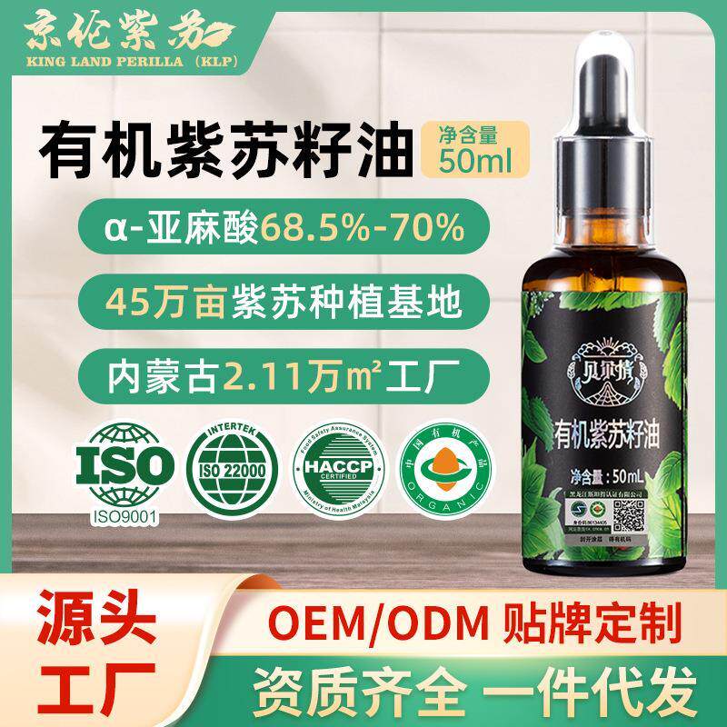 有机纯紫苏籽油50mL食用儿