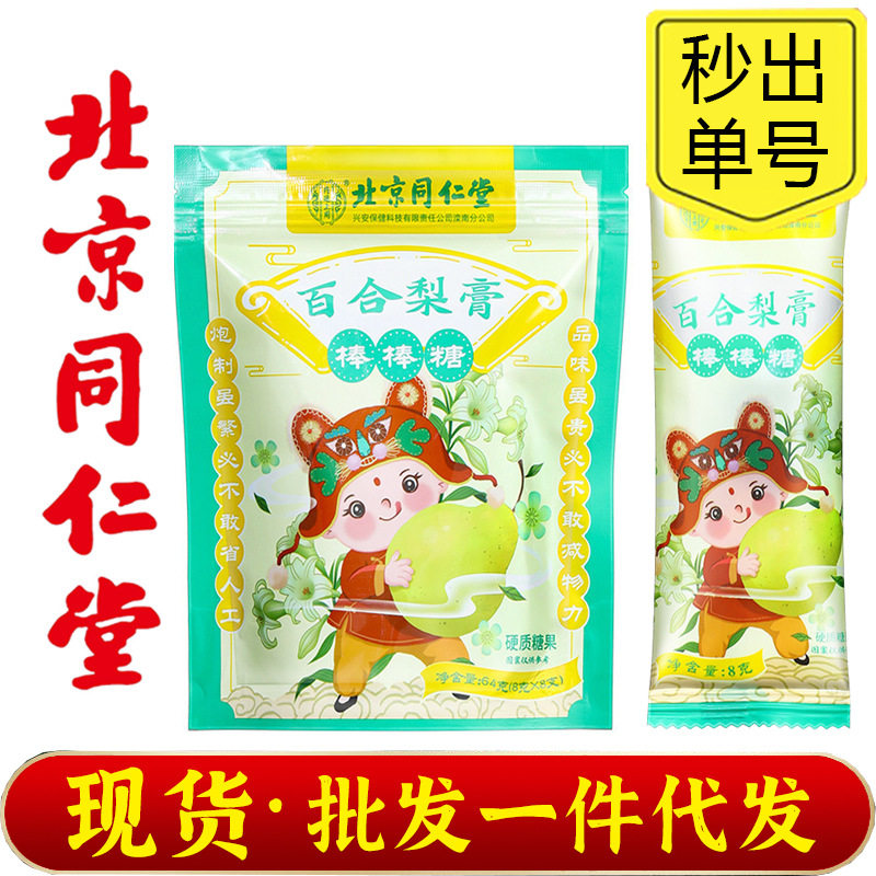 北京同仁堂内廷上用百合梨膏棒棒糖批发秋梨膏糖果梨膏糖纯梨膏