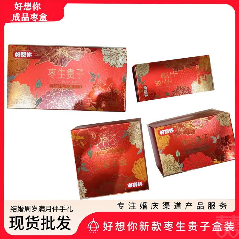 好想你早生贵子喜枣蜜枣报喜枣盒装喜糖伴手礼婚庆礼盒搭配小零食