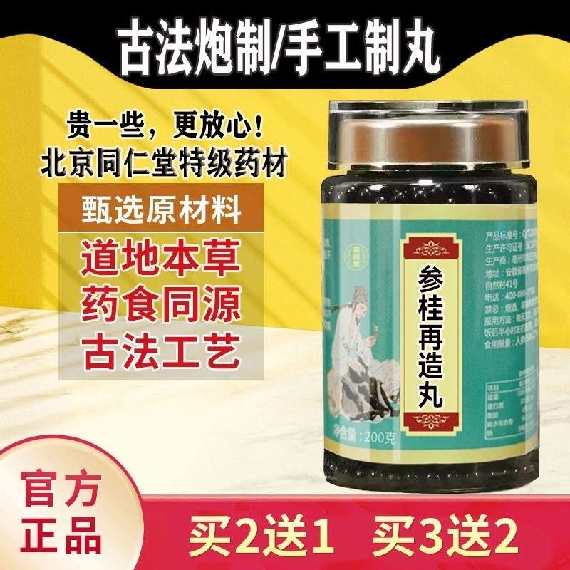 参桂再造丸 北京同仁堂 汉方正品 真材实料买二赠一包邮