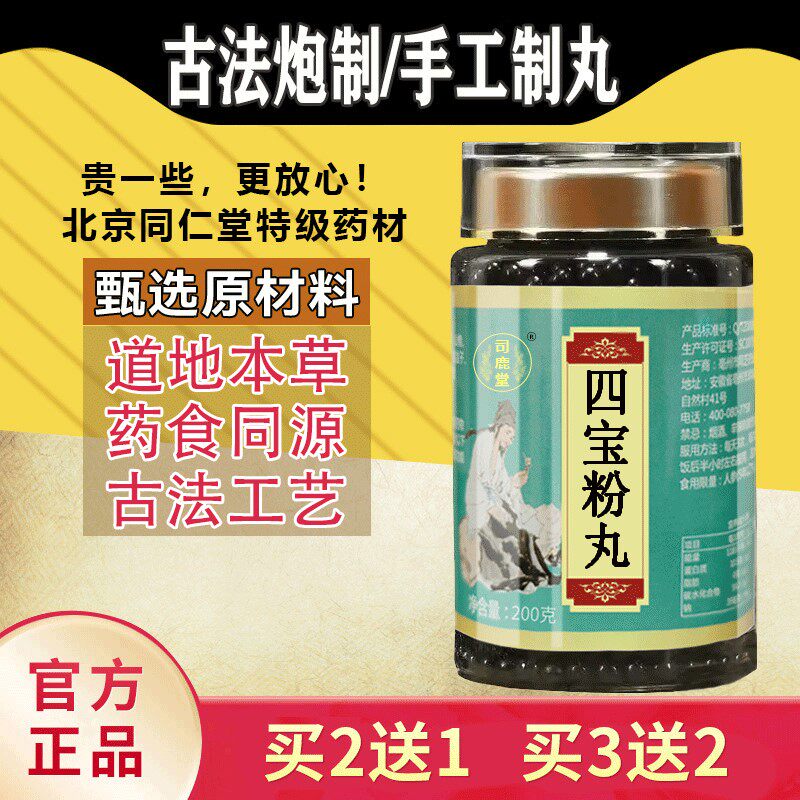四宝粉丸 北京同仁堂 汉方正品 真材实料买二赠一包邮