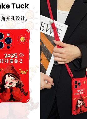 好好爱自己挂绳斜挎手机壳适用华为mate60pro手提背带苹果15PRO四角开孔中国红13全包防摔红色软硅胶vivo
