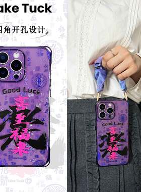 适用苹果15手机壳16带挂绳新款iphone14promax手机壳斜跨背带13紫色透明硅胶软手提小众高级ins好运xsmax时尚