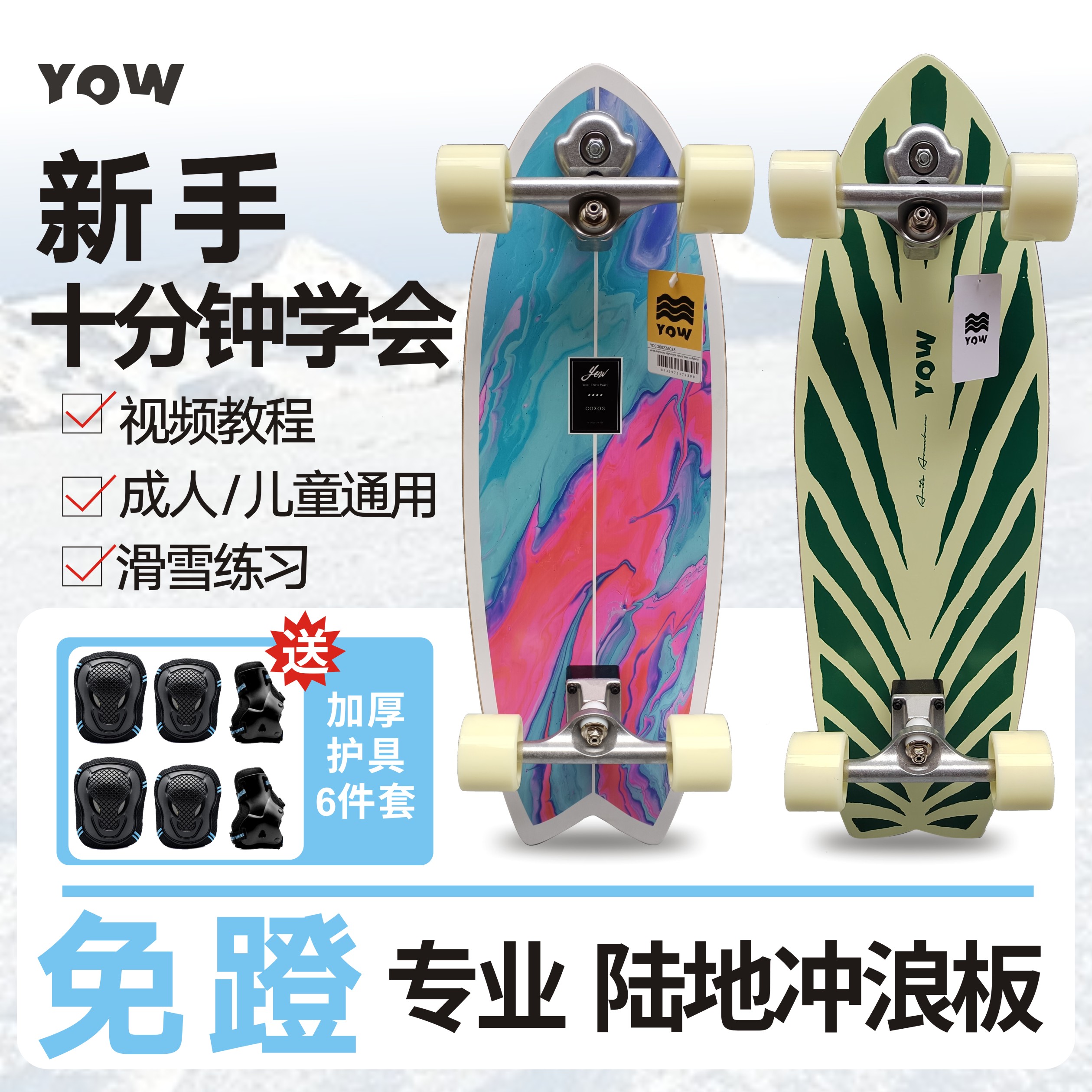 YOW陆地冲浪板滑板S9初学