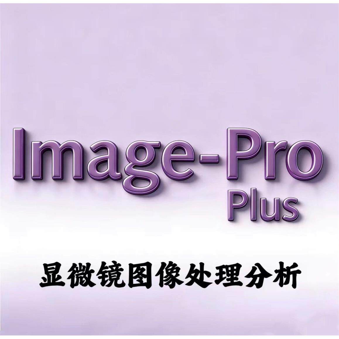 Image-Pro Plus 7.0 图像分析与显微测量软件
