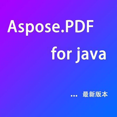 Aspose.PDF for Java 25.9 最新版 P