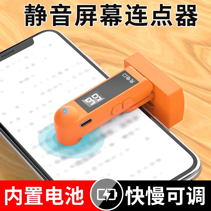 外置一体式手机触屏静音点屏器