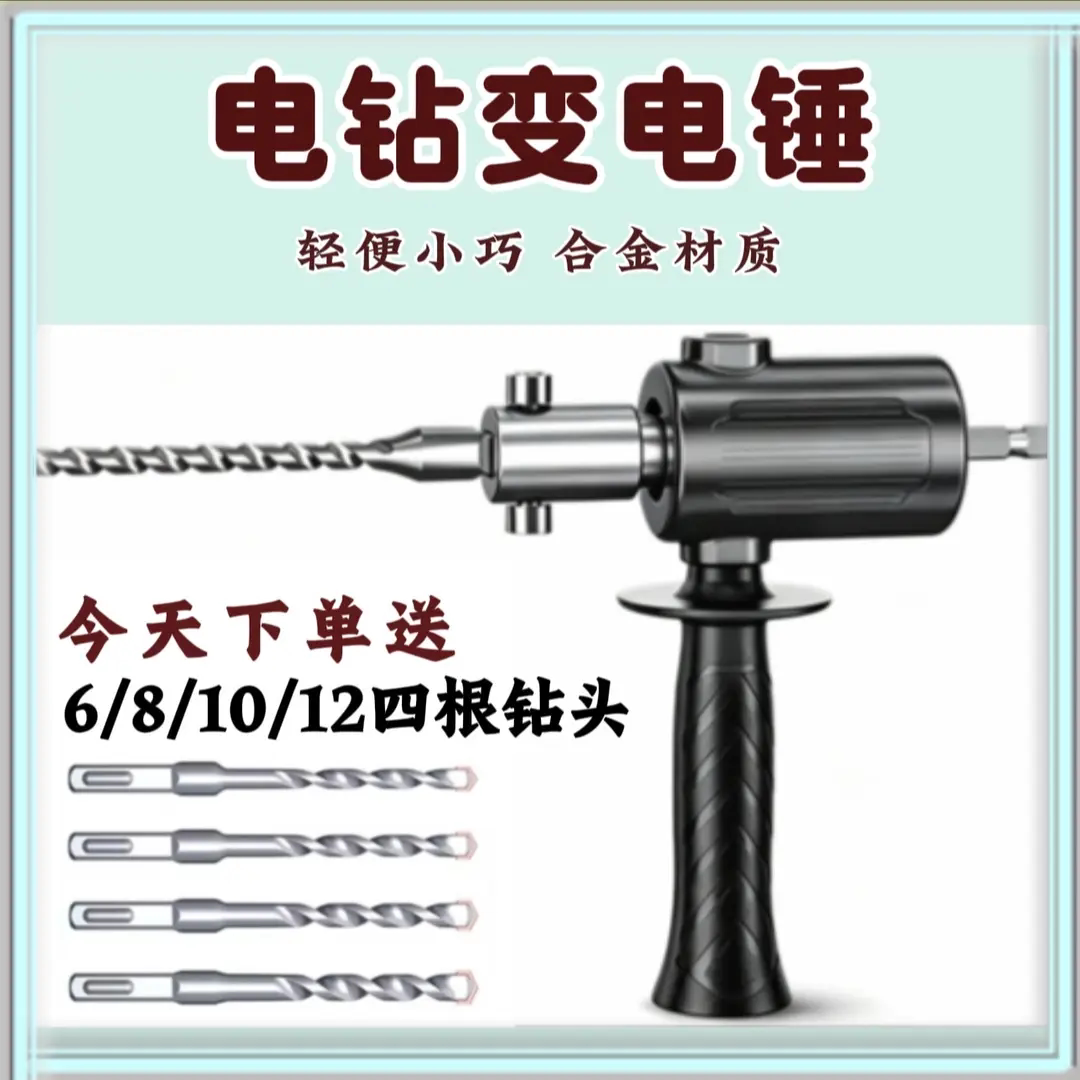 手电钻改电锤转换器送钻头