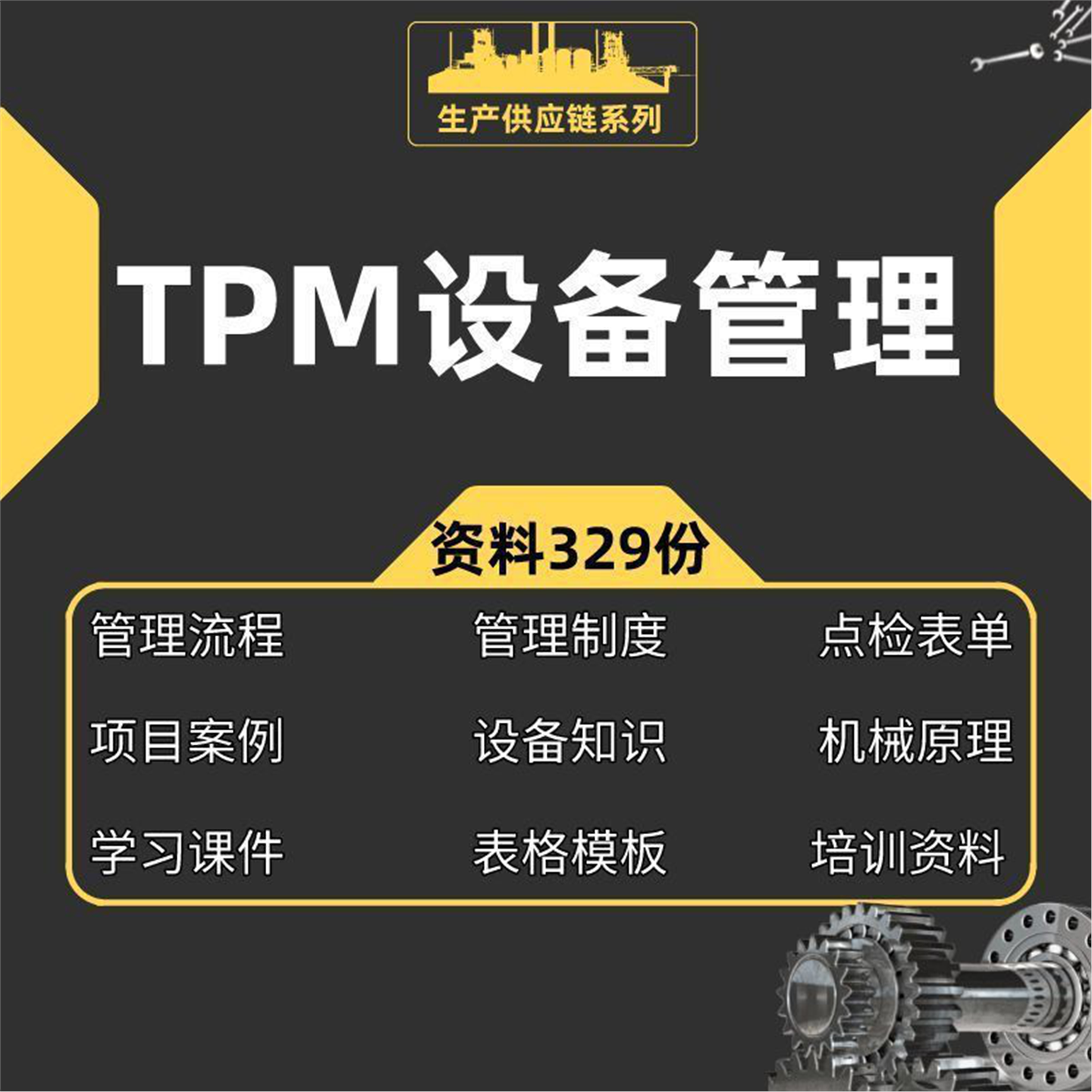 TPM全面生产维护培训教程工厂管理设备维修维护流程制度规范资料