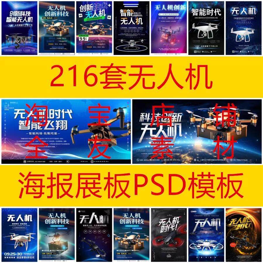 216套科技智能无人机无人驾驶遥控飞机广告设计素材PSD海报模板