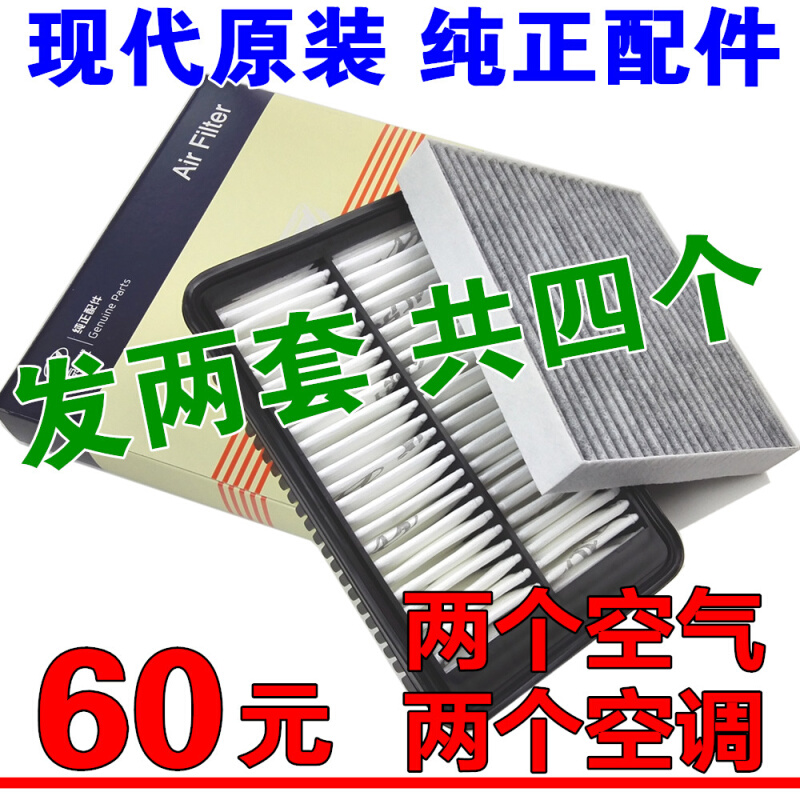 适配北京现代朗动ix35伊兰特索纳塔悦动名图空气滤芯空调滤芯原装