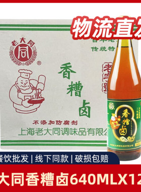 【整箱】老大同香糟卤640ml*12瓶装酿泡凤爪豆角卤猪蹄调味卤料汁