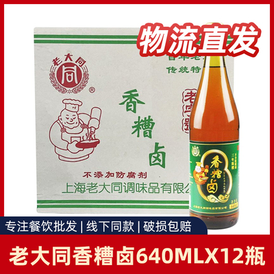 【整箱】老大同香糟卤640ml*12瓶装酿泡凤爪豆角卤猪蹄调味卤料汁