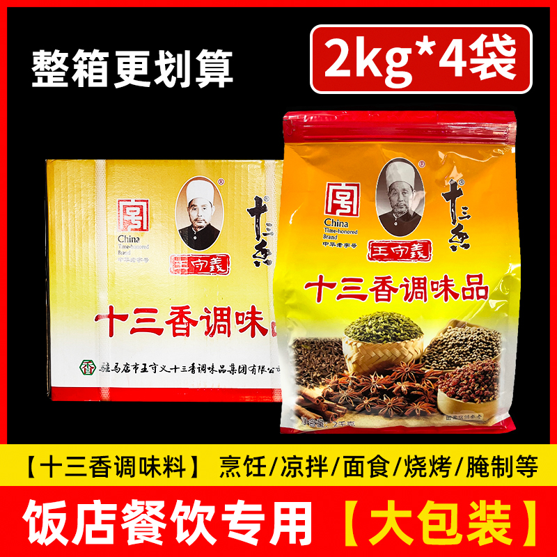 王守义十三香调料2kg炒菜调料香料大全13香调味品五香粉调味料