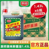 整箱 厨邦美味鲜酱油1.43L 6桶特级酿造酱油商用炒菜凉拌调味味