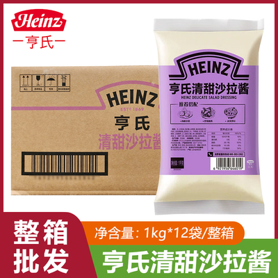 整箱 亨氏清甜沙拉酱1kg蔬菜水果沙拉酱汉堡三明治酱烘焙寿司家用
