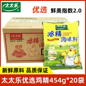 整箱 太太乐优选鸡精454g 20袋凉拌炒菜煲汤食堂餐饮家用调味品料