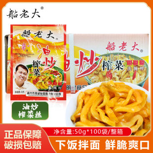 整箱 船老大油炒榨菜丝50g*100袋装咸菜酱菜腌菜下饭菜榨菜调味料