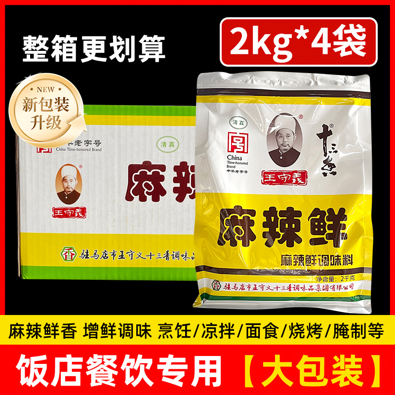 整箱 王守义麻辣鲜调料2kg*4袋炒菜调料十三香调味品五香粉调味料