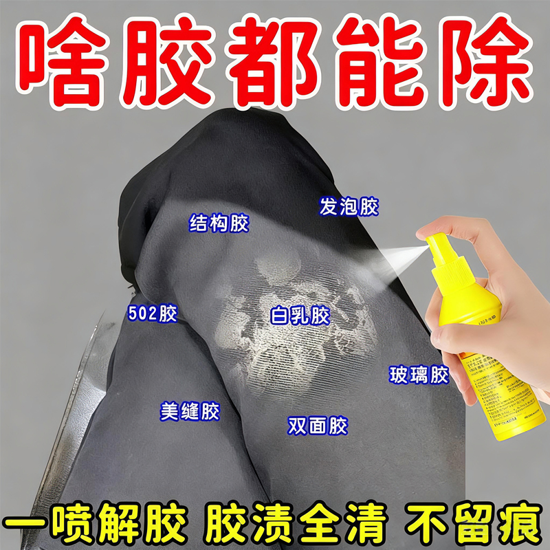 衣服除胶剂不伤衣服去除结构胶印花玻璃胶美缝专用多用途清洁剂