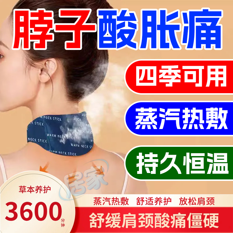 艾草蒸汽颈椎热敷护颈贴