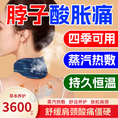 艾草蒸汽颈椎热敷护颈贴