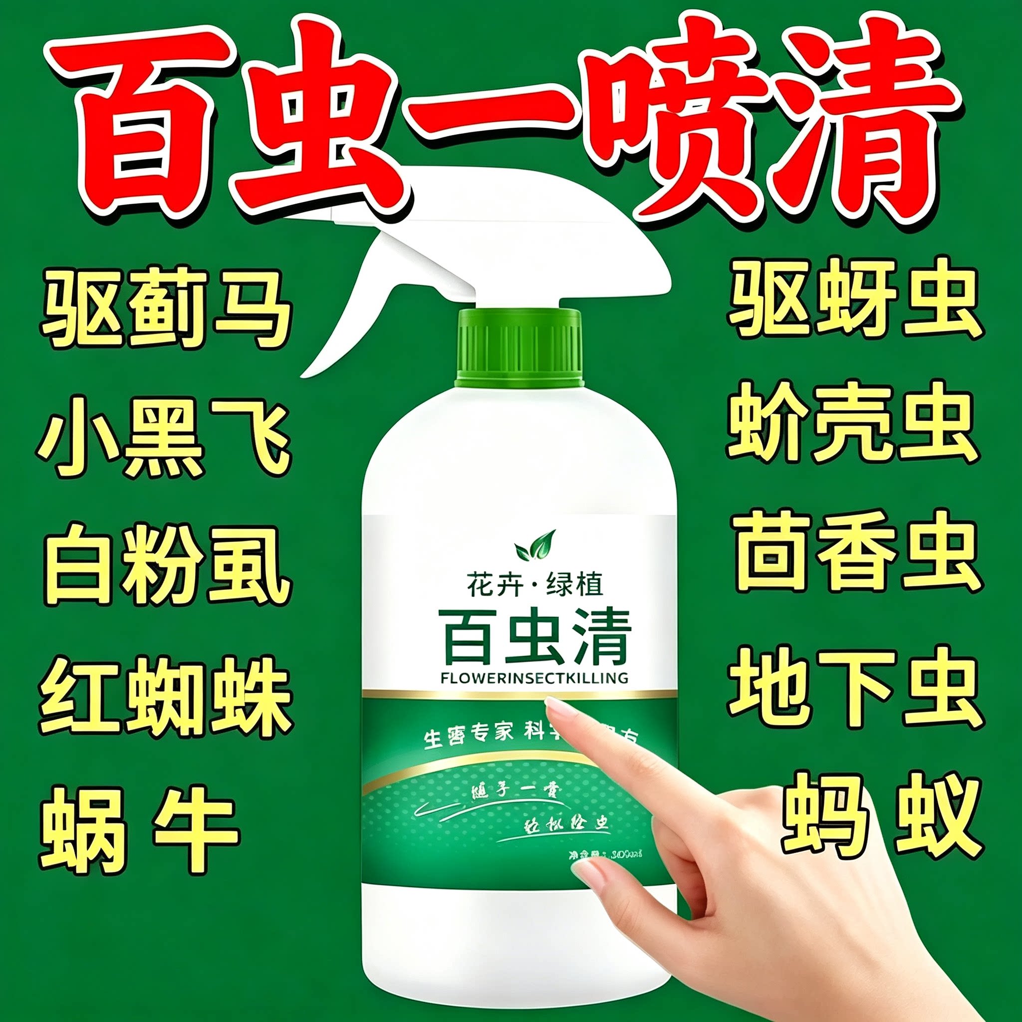 百虫清植物蔬菜通用花卉绿植多肉月季蚧壳虫植物除虫剂蚜虫红蜘蛛