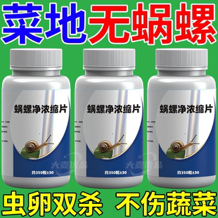 蝸牛專用家庭鼻涕蟲果樹蛞蝓福壽螺花卉蔬 蝸螺凈濃縮片正品
