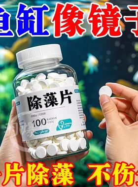 鱼缸除藻剂去苔剂净青苔清除剂