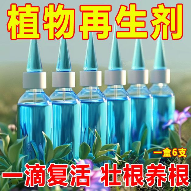 植物再生剂复活液花卉绿植盆栽