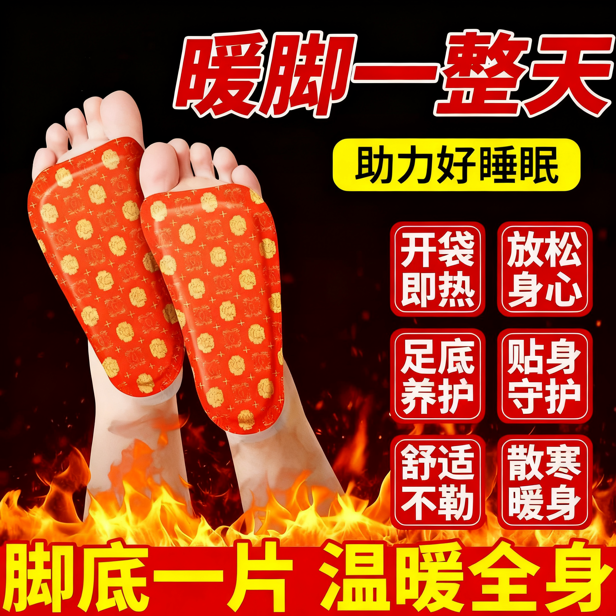 【穿戴式暖足贴】暖贴暖脚贴自发热鞋垫脚底贴保暖脚垫暖脚宝暖脚