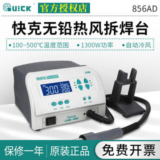 QUCIK快克无铅热风枪拆焊台856AD/856AE/856AX/861DA数显1300W