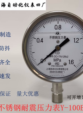 上海自动化仪表四厂Y-100BFZ不锈钢耐震压力表YN-100白云商标正品