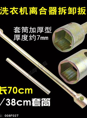 全自动洗衣机离合器专业套筒扳手36/38螺母600/700mm拆卸扳手特殊