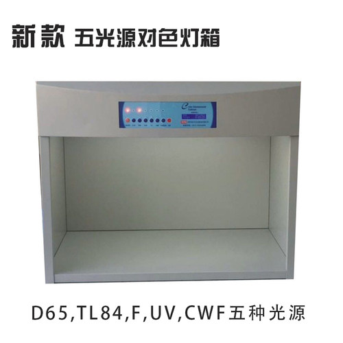 对色灯箱四 五 六光源D65 TL84 CWF UV FU30光源纺织印染对色灯箱
