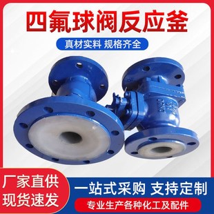 四氟球阀化工反应釜 四氟放料阀反应釜底阀 变径通径阀门