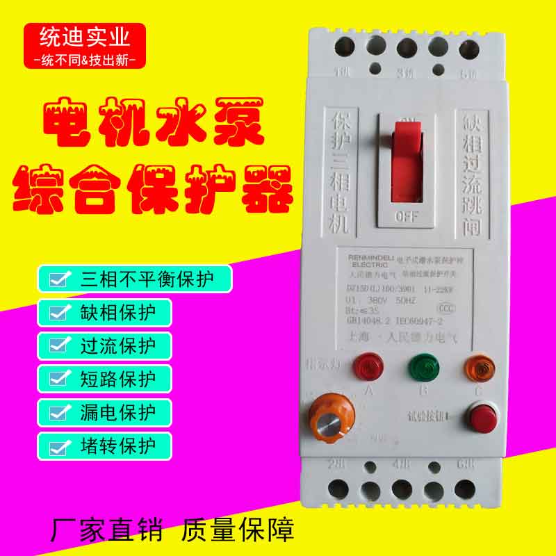 水泵缺相保护器开关三相380V漏电断路风机电机增氧机断相过流开关