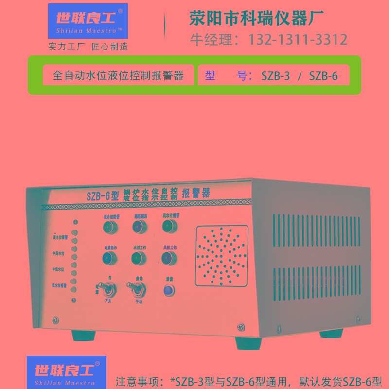 全自动锅炉水位液位控制报警器 SZB-3/6锅炉报警器 电极式传感器
