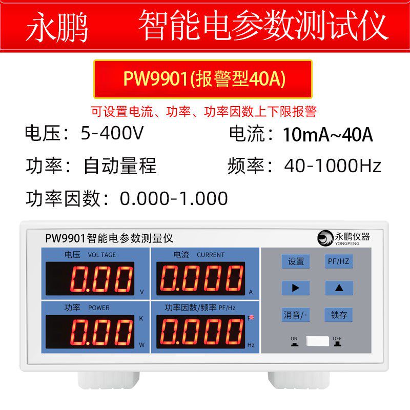 永鹏PW9901电参数测试仪 PW9800功率表 多功能数字功率计高精度