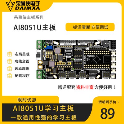 智能车电磁组气垫越野组Ai8051U主板单片机学习主板 开发板呆萌侠