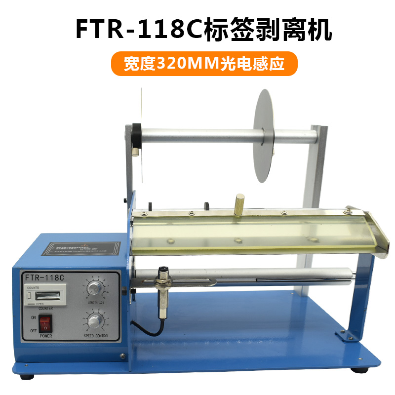 FTR-118C全自动标签剥离机条码不干胶标签分离器透明光纤撕剥标机