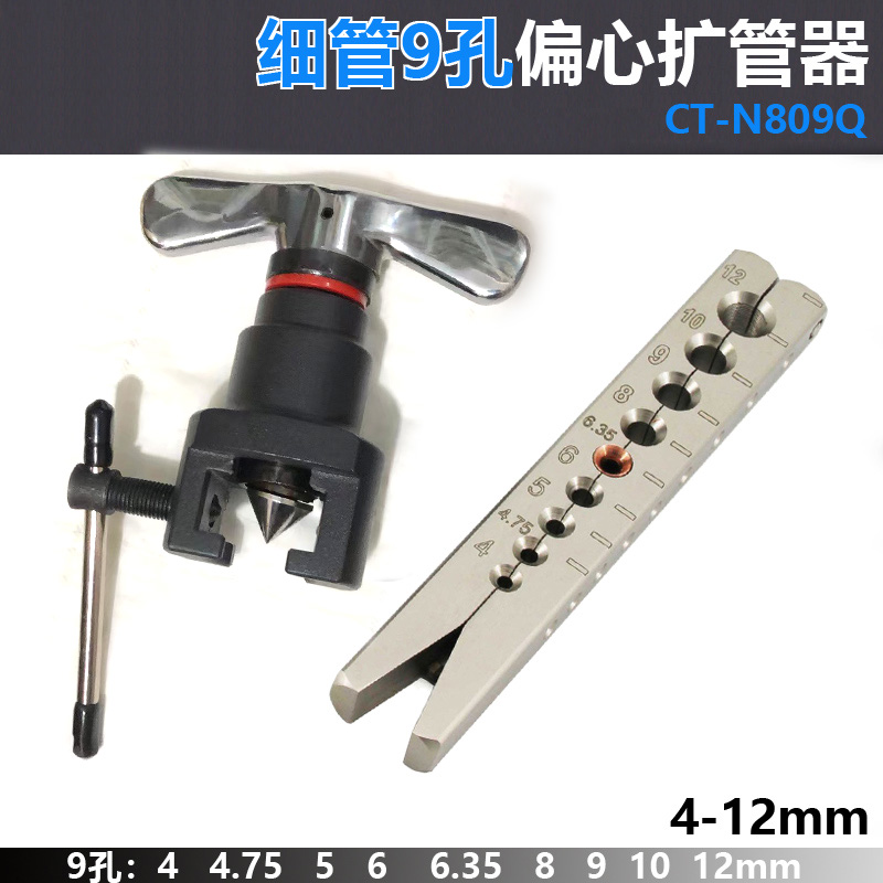 细铜管用偏心扩口器N809Q 汽修空调铜管喇叭口工具 扩管器4-12mm
